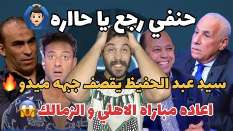 حنفي رجع الدوري😅سيدعبدالحفيظ يقصف جبهه ميدو🔥اعاده ماتش الاهلى و الزمالك