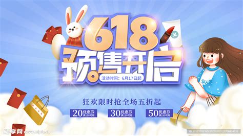 618预售开启展板设计图海报设计广告设计设计图库昵图网