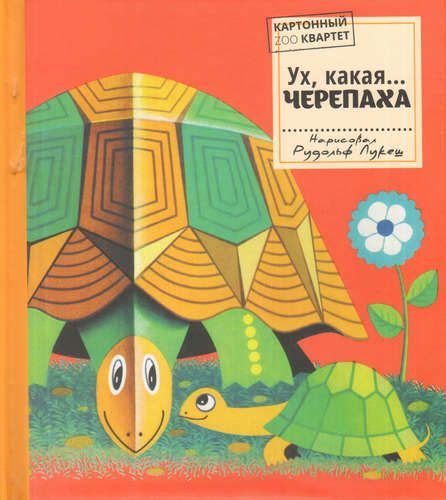 Ух, какая...ЧЕРЕПАХА «Читай-город»