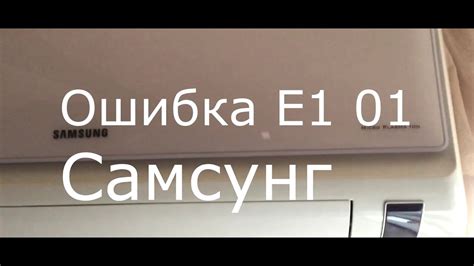 Ошибка Е1 01 Кондиционер Самсунг - YouTube