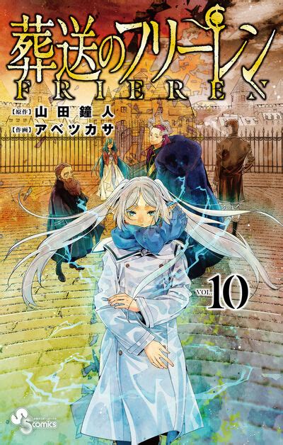 葬送のフリーレン 11 山田鐘人 アベツカサ 【試し読みあり】 小学館コミック