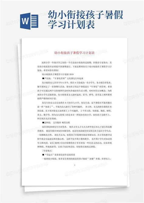 幼小衔接孩子暑假学习计划表 Word模板下载编号qvvgvdod熊猫办公