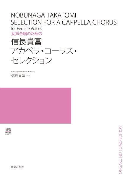 女声合唱のための 信長貴富 アカペラ・コーラス・セレクション ヤマハの楽譜通販サイト Sheet Music Store