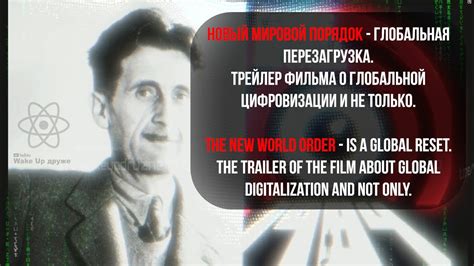 Тизер. Новый мировой порядок: глобальная перезагрузка.Teaser. New World ...