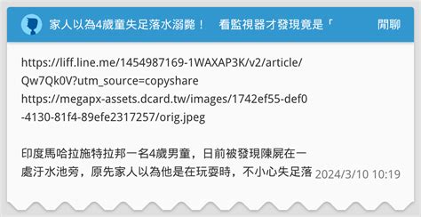 家人以為4歲童失足落水溺斃！ 看監視器才發現竟是「13歲少年」行兇 閒聊板 Dcard