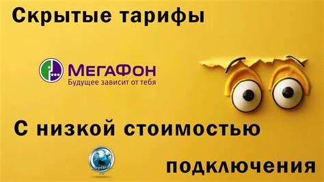Секретные тарифы Мегафон с низкой стоимостью подключения - YouTube