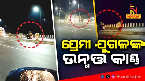 ବିଳମ୍ୱିତ ରାତିରେ ପ୍ରେମୀ ଯୁଗଳଙ୍କ ଉନ୍ମତ୍ତ କାଣ୍ଡ ରଙ୍ଗ୍ ରୁଟରେ ଦ୍ରୁତ ଗତିରେ