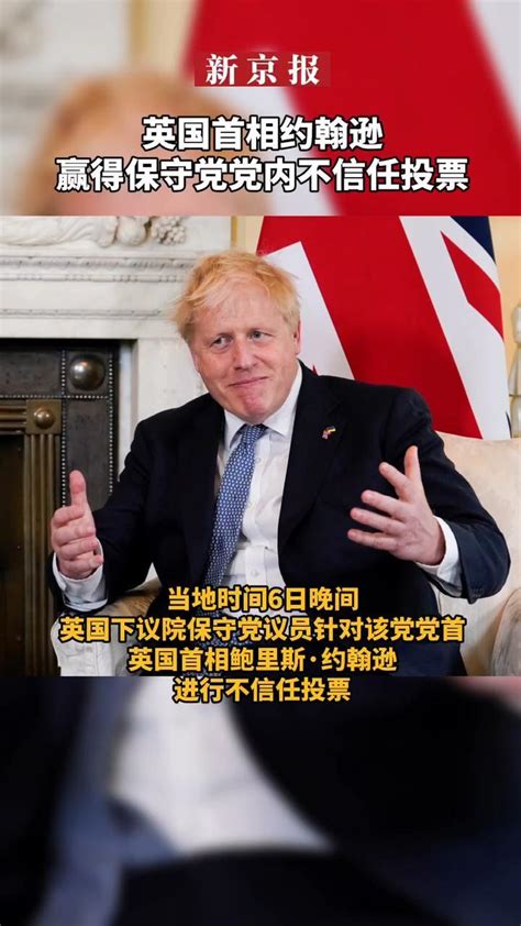 英国首相约翰逊赢得保守党党内不信任投票凤凰网视频凤凰网