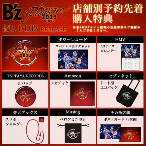 Bz Pleasure 2023 STARSDVD予約先着特典詳細 とまみーのB z MANIAJAM