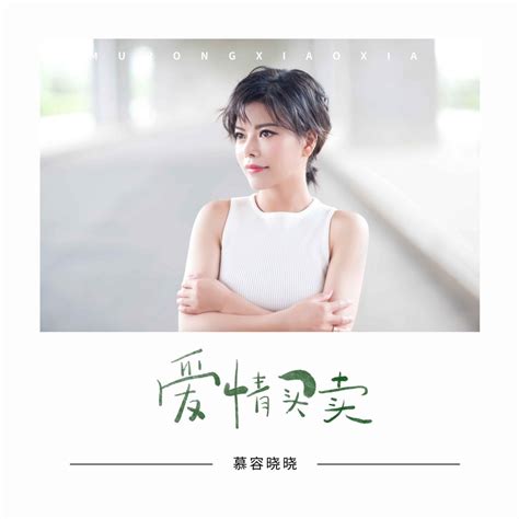 ‎《爱情买卖》 慕容晓晓的专辑 Apple Music