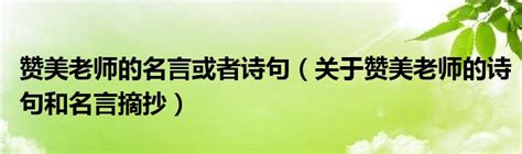 赞美老师的名言或者诗句关于赞美老师的诗句和名言摘抄 草根大学生活网