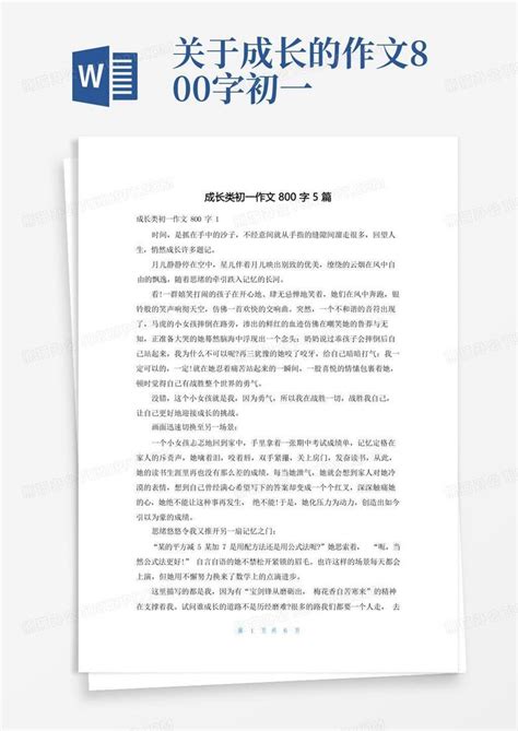 成长类初一作文800字5篇word模板下载 编号qzkkdowv 熊猫办公