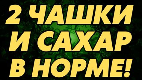 2 ЧАШКИ И САХАР В НОРМЕ! Лучший чай для ЛЕЧЕНИЯ ДИАБЕТА! - YouTube