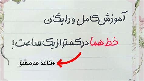 آموزش کامل و رایگان خط هما در کمتر از یک ساعت به همراه کاغذ تمرین