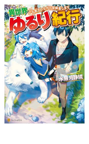 異世界ゆるり紀行 ～子育てしながら冒険者します～ アニメイトブックストア 漫画・コミックの電子書籍ストア