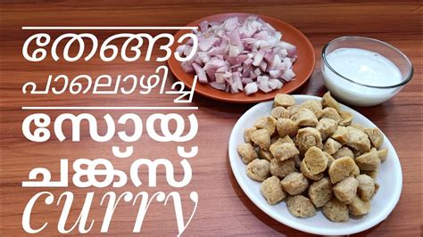 സോയ ചങ്ക്സ് കറി Soya Chunks Curry Youtube