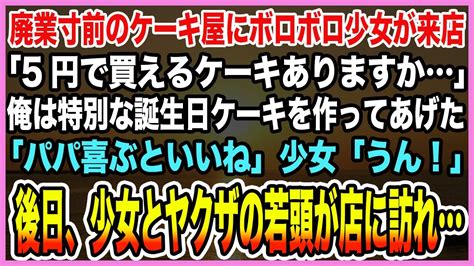 【感動する話】廃業寸前のケーキ屋にボロボロ少女が来店「5円で買えるケーキありますか」俺は特別な誕生日ケーキを作ってあげた「パパ喜ぶといいね