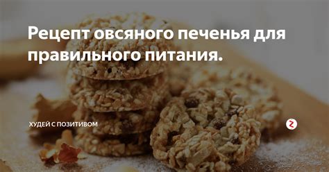 Рецепт овсяного печенья для правильного питания. | Худей с позитивом | Дзен