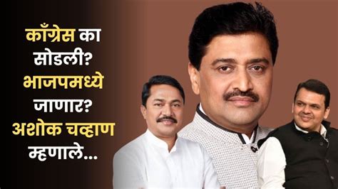 Ashok Chavan काँग्रेस का सोडली भाजपमध्ये जाणार अशोक चव्हाण यांनी दिलं हे उत्तर Inside Marathi