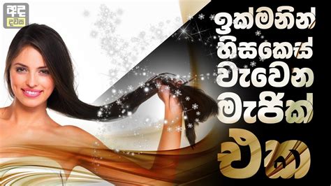 ඉක්මනින් හිසකෙස් වැවෙන මැජික් එක How To Make Your Hair Grow Faster Youtube