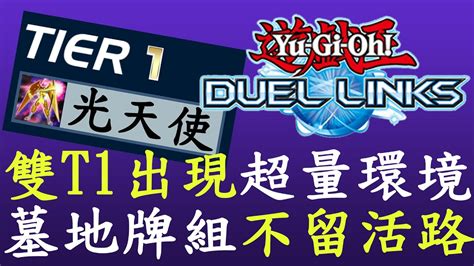 【遊戲王duel Links】t表更新一次出現兩個t1牌組光天使是下一個技能戰士 86 Youtube