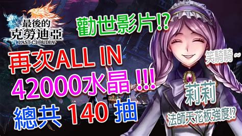 【最後的克勞迪亞 Last Cloudia】惡魔的微笑新角色 終極莉莉 登場 再次all In 42000水晶共140抽 補完圖鑑