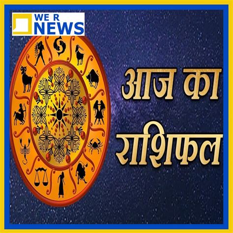 Daily Horoscope 12 June यहां पढ़ें आज का राशिफल और पंचांग