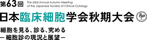 第63回日本臨床細胞学会秋期大会