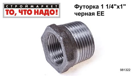 Футорка 1 1/4"х1" черная ЕЕ - фитинг купить фитинги в Москве, фитинги ...