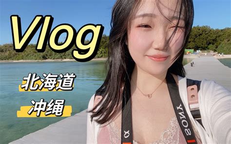 日本vlog 从北海道到冲绳 一起看雪 ️和大海🌊 忙里偷闲的心灵充电之旅 东京炸市松 东京炸市松 哔哩哔哩视频