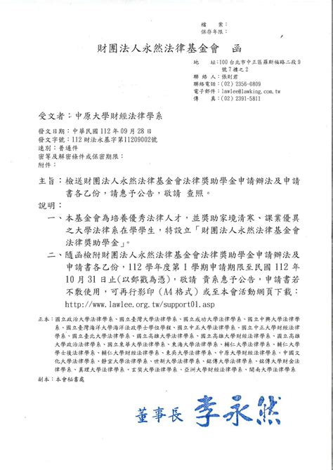 【獎學金公告】112 1 永然法律基金會獎學金 中原大學法學院財經法律學系