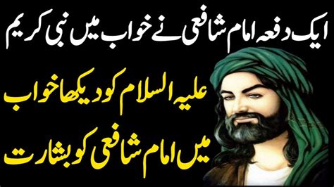 Imam Shafi R A Ko Khwab Me Hazrat Muhammad Saw Ki Ziyarat Ka Waqia