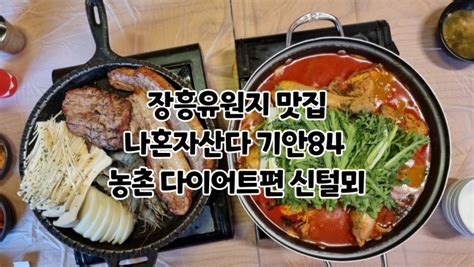 장흥유원지 맛집 나혼자산다 기안84 농촌 다이어트편 신털뫼 네이버 블로그