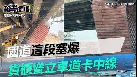 國道1號南下麻豆段塞爆！大車撞橋墩⋯貨櫃「聳立車道」卡中線│politicssetn Youtube