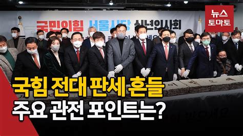 국힘 전대 판세 흔들 주요 관전 포인트는 Youtube