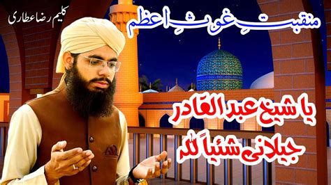 New Manqabat Ghouse Azam Shayian Lillah Ya Abdul Qadir By Hafiz