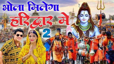 Bhola Milega Haridwar Me 2official Videokawad Special Dj Song Sawan Bhole Songshiv Bhole Dj