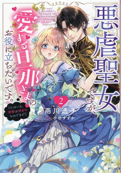 楽天ブックス 悪虐聖女ですが、愛する旦那さまのお役に立ちたいです。2（とはいえ、溺愛は想定外なのですが） 雨川 透子 9784758096041 本