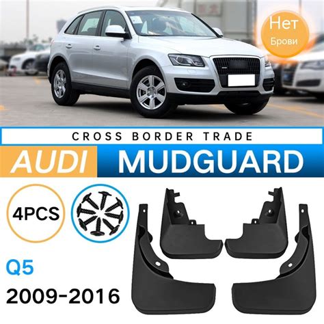 Автомобильные брызговики Для Audi Q5 2009-2016, Ауди Q5 /передние и ...