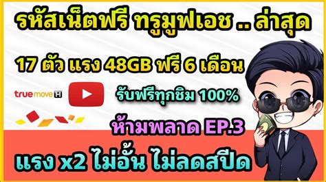 รหสเนตฟรทรมฟเอช True move H ไมอน ไมลดสปด 17 ตว แรง 48GB