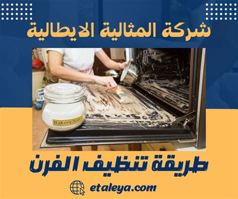 طريقة تنظيف الفرن