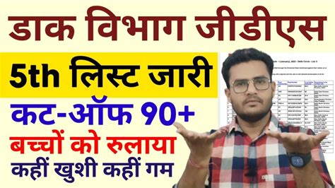 GDS 5th मरट लसट जर GDS 5th List Result 2023 Gds 5th Merit