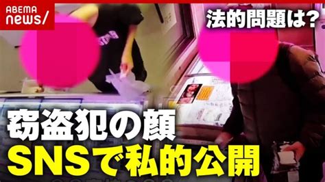 【窃盗犯の顔】「snsで私的公開」はやり過ぎ？名誉棄損になるケースも法的問題を検証｜abema的ニュースショー │ 【気ままに】ニュース速報