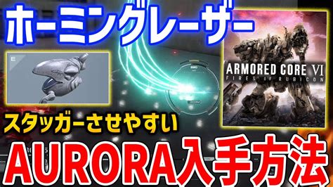 【ac6】「aurora」のホーミングレーザーがパワフル！入手方法と性能を紹介する【アーマードコア6】 Alphatimes