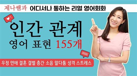 인간 관계 생활 영어 표현 155개ㅣ리얼 영어회화 1 8 총정리 Youtube