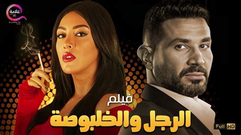 حصرياااا فيلم الإثارة الرجل و الخلبوصة بطولة احمد سعد نرميم ماهر