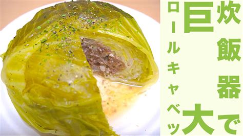 炊飯器で簡単！巨大！ロールキャベツレシピキャベツ丸ごと大迫力！easy In The Rice Cooker Huge Stuffed