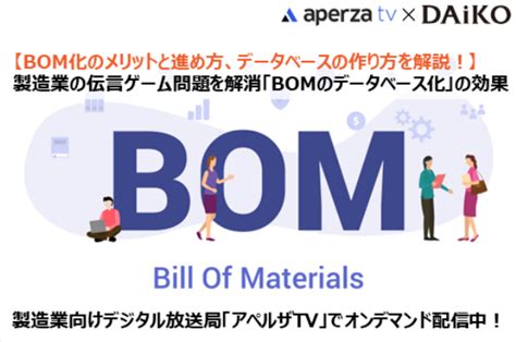 【常時開催イベント】製造業の伝言ゲーム問題を解消「bomのデータベース化」の効果 Webセミナーのご案内 大興電子通信株式会社