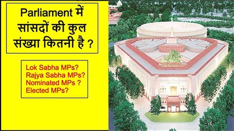 How Many Seats In The Parliament Lok Sabha And Rajya Sabha संसद में कितनी सीटें होती हैं