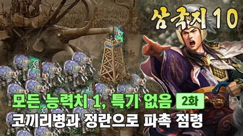 삼국지10PK 특급 모든 능력치 1 특기 없음 2 코끼리병과 정란으로 파촉 점령 YouTube